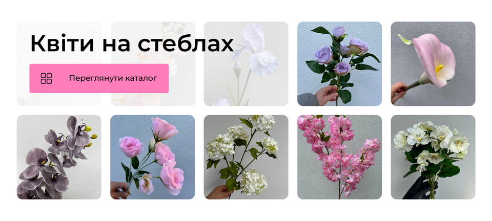 квіти на стеблах